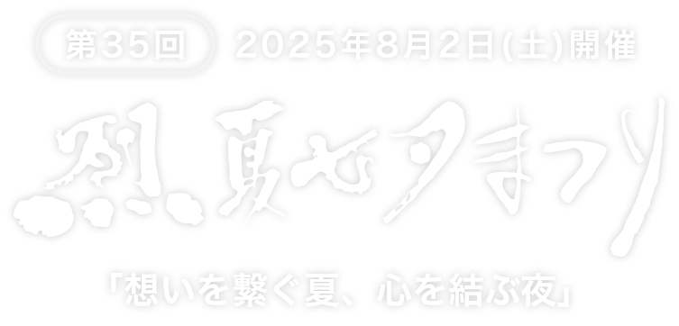 第35回 烈夏七夕まつり 「想いを繋ぐ夏、心を結ぶ夜」[2025年8月2日（土）開催]