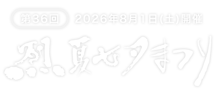 第36回 烈夏七夕まつり [2026年8月1日（土）開催]