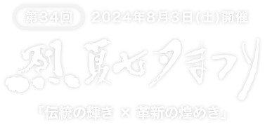 第34回 烈夏七夕まつり 「伝統の輝き × 革新の煌めき」[2024年8月3日（土）開催]